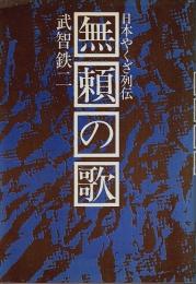 無頼の歌 ―日本やくざ列伝