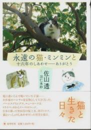 永遠の猫・ミンミンと ―十六年のしあわせ ありがとう