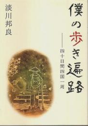 僕の歩き遍路 ―四十日間四国一周