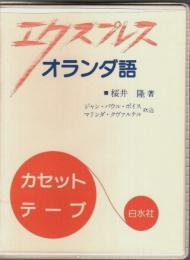 エクスプレス オランダ語 カセットテープ