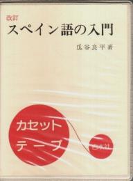 改訂 スペイン語の入門 カセットテープ