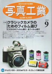 写真工業 2002年9月号 ―特集:クラシックカメラのためのフィルム選び（No.641）