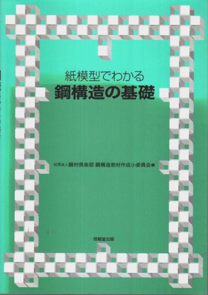 紙模型でわかる鋼構造の基礎(鋼材倶楽部　パノラマ書房　日本　鋼構造教材作成小委員会:編)　古本、中古本、古書籍の通販は「日本の古本屋」　の古本屋