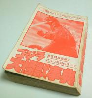 ゴジラ大怪獣事典 ―東宝映画怪獣とひみつ兵器のすべて【講談社ポケット百科シリーズ 2】