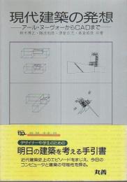 現代建築の発想 ―アール・ヌーヴォーからCADまで