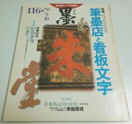 墨 第116号　特集:筆墨店と看板文字 ―没後90年副島蒼海の書(前)（1995年9・10月号）