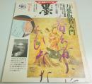 墨 第96号　特集:万葉仮名入門 王朝の五大万葉集 ―書のある空間（1992年5・6月号）