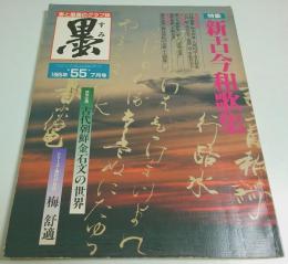 墨 第55号　特集:新古今和歌集 ―梅舒適/古代朝鮮金石文の世界（1985年7月号）