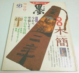 墨 第93号　特集:木簡 書の原点へのアプローチ ―申年の年賀状（1991年11・12月号）