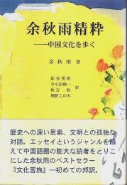 余秋雨精粋 ―中国文化を歩く