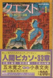 総合芸術情報 クエスト 1978年1月号 ―特集:人間ピカソ・33章