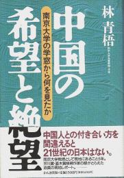 中国の希望と絶望 ―南京大学の学窓から何を見たか