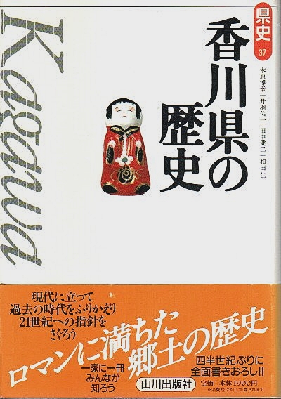 香川県の歴史 【新「県史」シリーズ 37】(木原溥幸・丹羽佑一・田中
