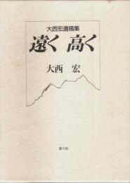 遠く高く ―大西宏遺稿集