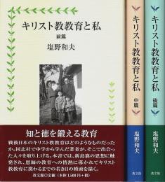 キリスト教教育と私 前中後篇 全3冊揃 （セット販売）