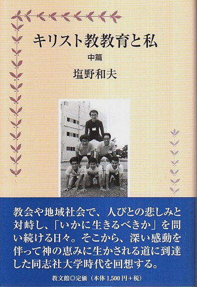 キリスト教教育と私 前中後篇 全3冊揃 (セット販売)(塩野和夫
