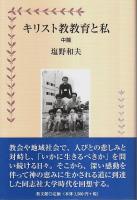 キリスト教教育と私 前中後篇 全3冊揃 （セット販売）