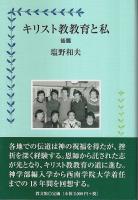 キリスト教教育と私 前中後篇 全3冊揃 （セット販売）