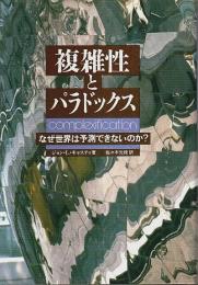 複雑性とパラドックス ―なぜ世界は予測できないのか?