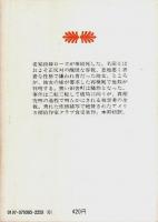 さらば いとしのローズ 【講談社文庫】
