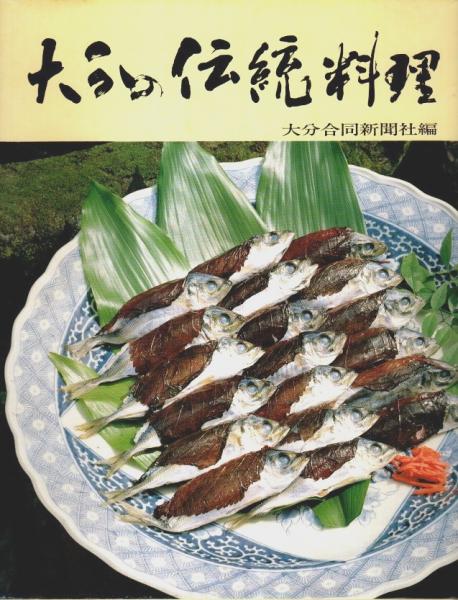 大分の伝統料理(大分合同新聞社:編) / 古本、中古本、古書籍の通販は