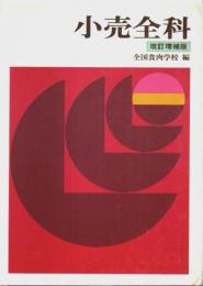 小売全科（改訂増補版） ―食肉技術者のための実用教典