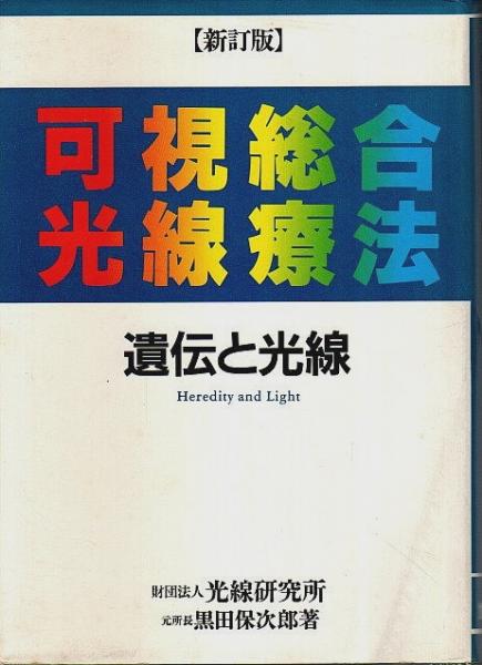 遺伝と光線　黒田保次郎(著) 遺伝と光線(黒田保次郎 著) / 古本倶楽部株式会社 / 古本、中古