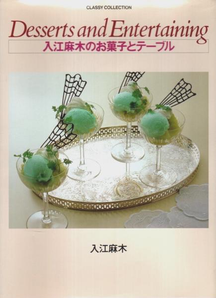 入江麻木のお菓子とテーブル 【CLASSY COLLECTION】(入江麻木
