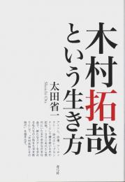 木村拓哉という生き方 （初版限定冊子付）