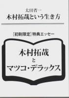 木村拓哉という生き方 （初版限定冊子付）