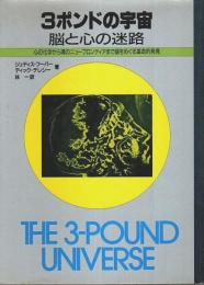 3ポンドの宇宙・脳と心の迷路 ―心の科学から魂のニューフロンティアまで脳をめぐる革命的発見