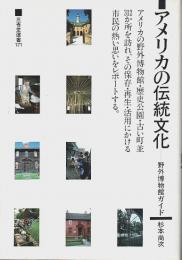 アメリカの伝統文化 ―野外博物館ガイド【三省堂選書】