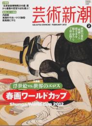 芸術新潮 2012年2月号 ―大特集:浮世絵vs世界のエロス 春画ワールドカップ