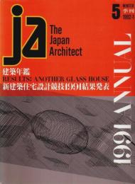 季刊 JA:The Japan Architect 5号　1991ANNUAL 建築年鑑 （1992-1）
