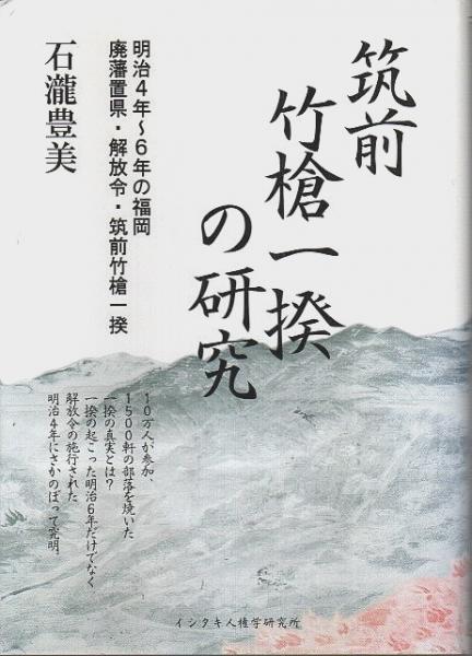 廃藩置県の研究 - 株式会社 吉川弘文館 歴史学を中心とする