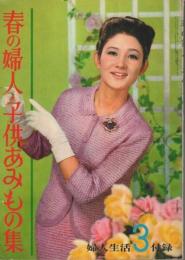 春の婦人・子供あみもの集 【婦人生活1964年3月号付録】