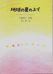 地球の星の上で ―川端律子詩集【ジュニア・ポエム双書 121】