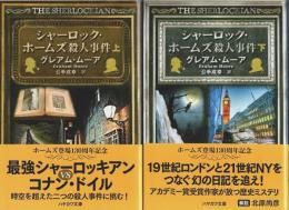 シャーロック・ホームズ殺人事件　上下2冊揃 【ハヤカワ・ミステリ文庫】