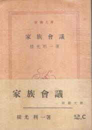 家族会議 【新潮文庫】