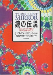 鏡の伝説 ―カオス-フラクタル理論が自然を見る目を変えた