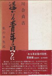 遙かなる青年の日々に ―私の半生記