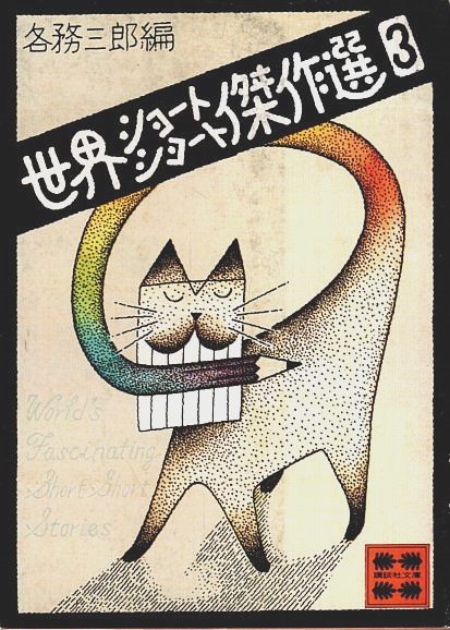 世界ショートショート傑作選 全3巻揃 【講談社文庫】（セット販売