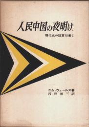 人民中国の夜明け 【現代史の証言双書 1】