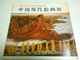 中国現代絵画展 ―日中平和友好条約締結記念【図録】