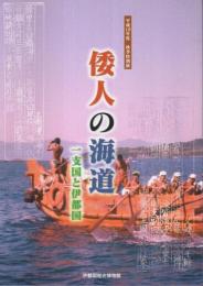 倭人の海道　一支国と伊都国 ―平成19年度秋季特別展【図録】