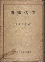 梅田雲濱 【維新勤皇遺文選書】