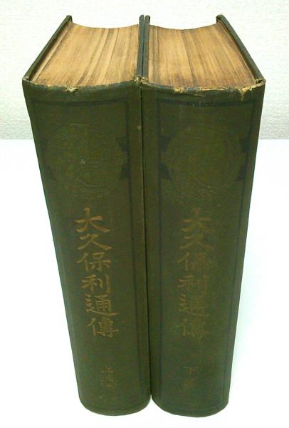 大久保利通伝 上下巻2冊 （中巻欠）(勝田孫彌) / パノラマ書房 / 古本