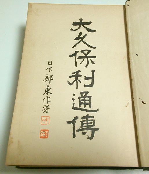 大久保利通伝 上下巻2冊 （中巻欠）(勝田孫彌) / パノラマ書房 / 古本