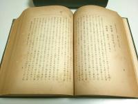 大久保利通伝　上下巻2冊 （中巻欠）