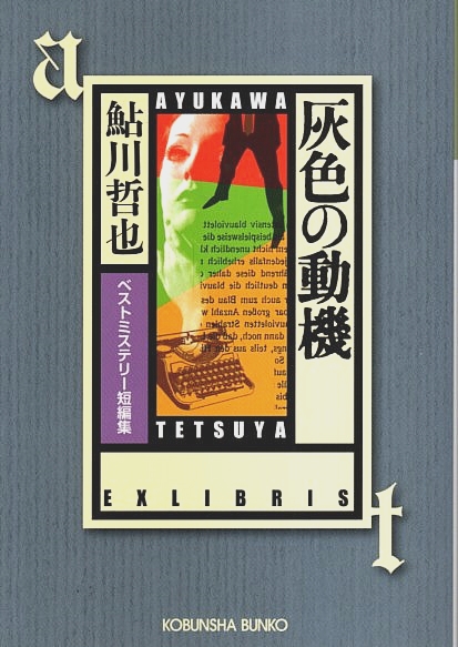 推理小説 鮎川哲也 本格推理6 7 10 11 14 - メルカリ